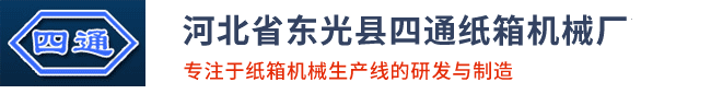 河北省東光縣四通紙箱機(jī)械廠(chǎng)-硬紙板生產(chǎn)線(xiàn),灰紙板生產(chǎn)線(xiàn)生產(chǎn)廠(chǎng)家,專(zhuān)業(yè)生產(chǎn)硬紙板生產(chǎn)線(xiàn),灰紙板生產(chǎn)線(xiàn),復(fù)合紙板生產(chǎn)線(xiàn),電腦橫切機(jī),電動(dòng)無(wú)軸支架